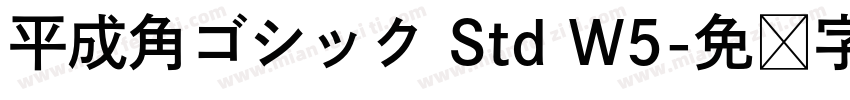 平成角ゴシック Std W5字体转换